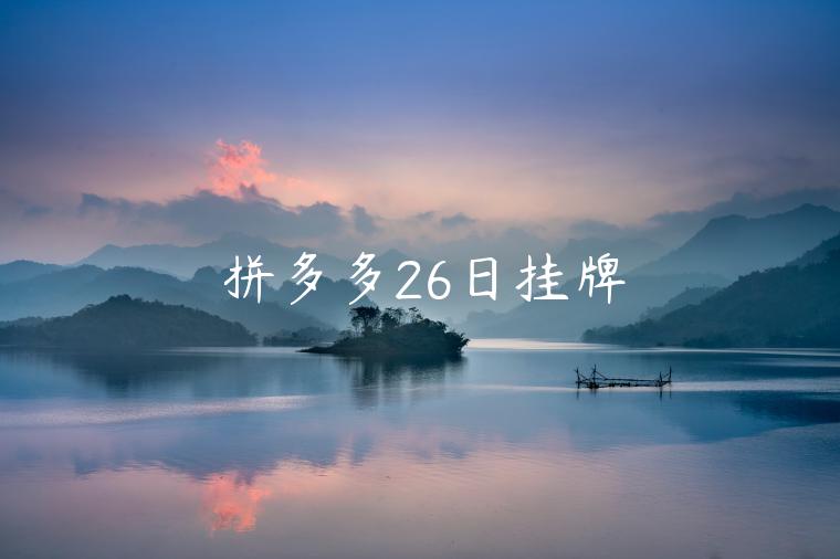 拼多多26日掛牌